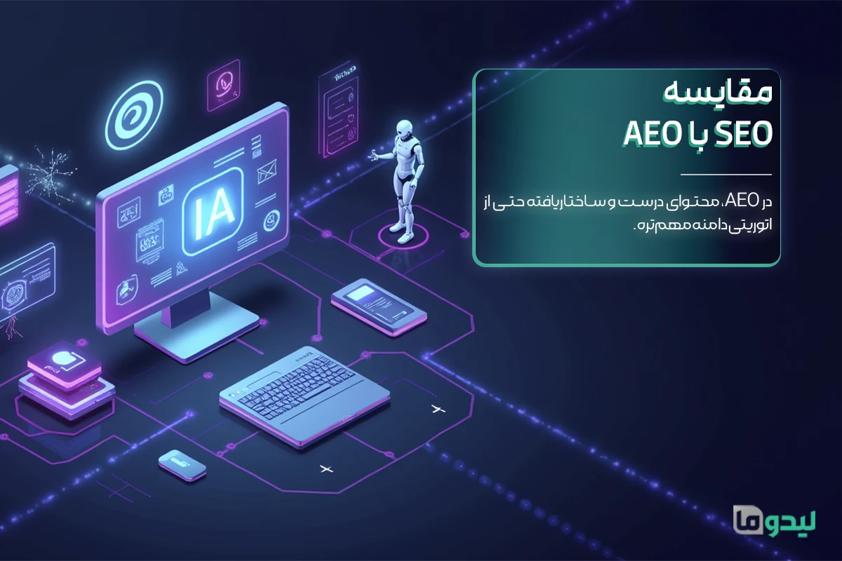 مقایسه AEO و SEO
