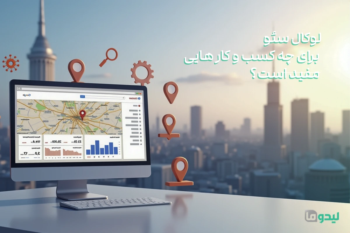 لوکال سئو در تهران
