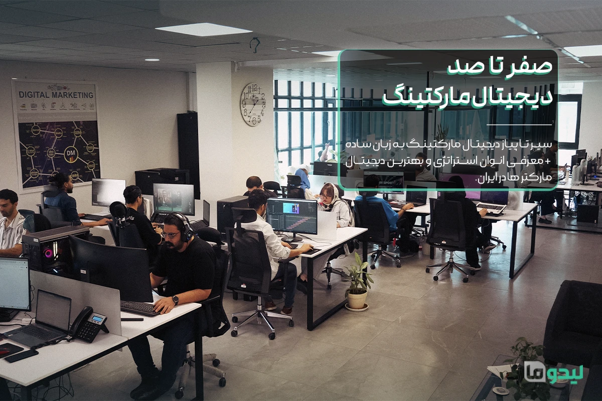 صفر تا صد دیجیتال مارکتینگ