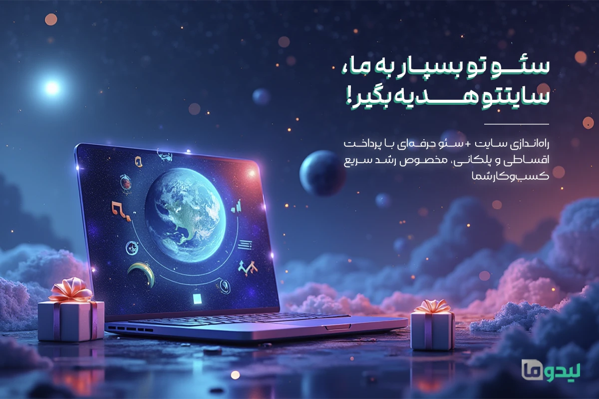سایت به شرط سئو