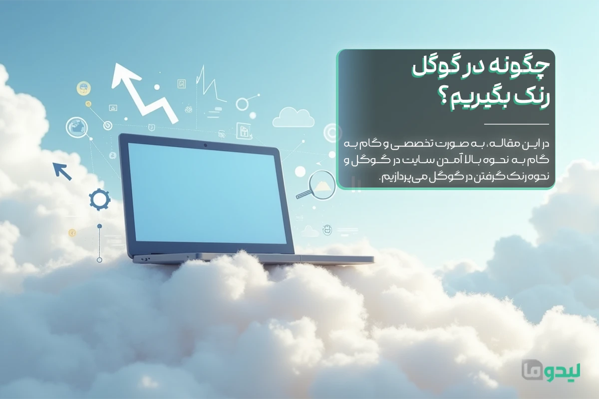 نحوه بالا آمدن سایت در گوگل