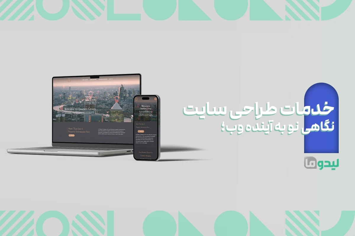 خدمات طراحی سایت لیدوما