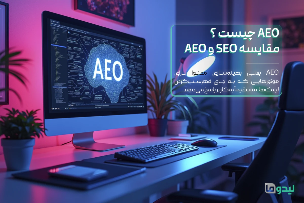 AEO چیست