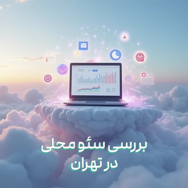 بررسی سئو محلی تهران