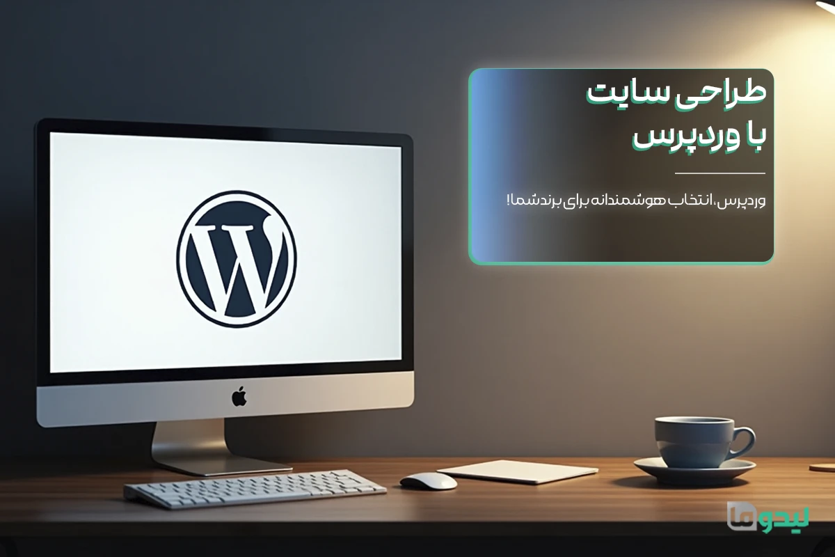 خدمات طراحی سایت وردپرس