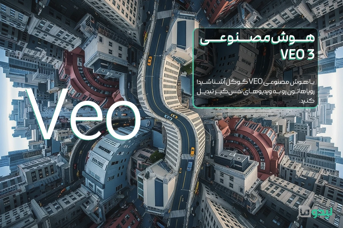 هوش مصنوعی VEO