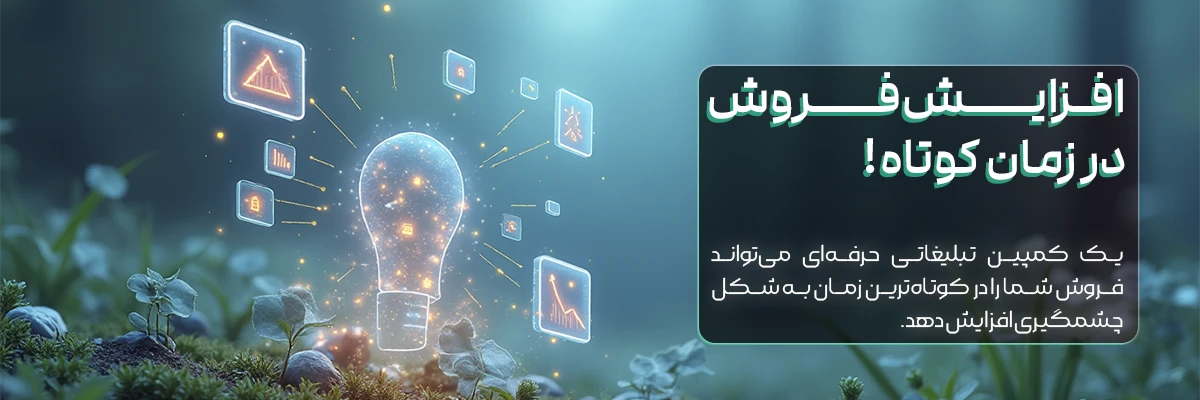طراحی کمپین بازاریابی
