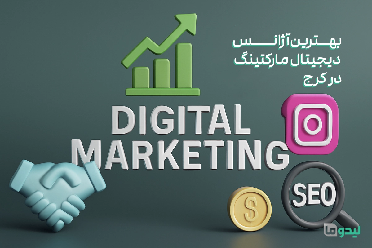 بهترین آژانس دیجیتال مارکتینگ کرج