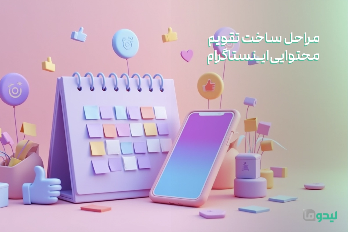 تقویم محتوا اینستاگرام
