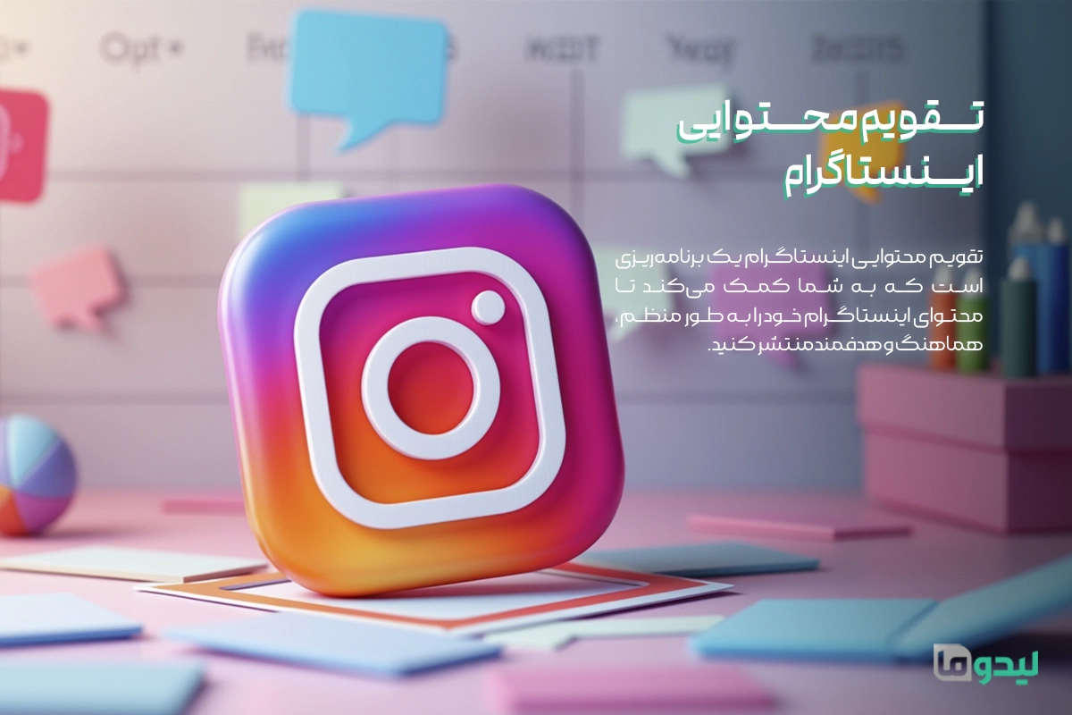 تقویم محتوایی اینستاگرام