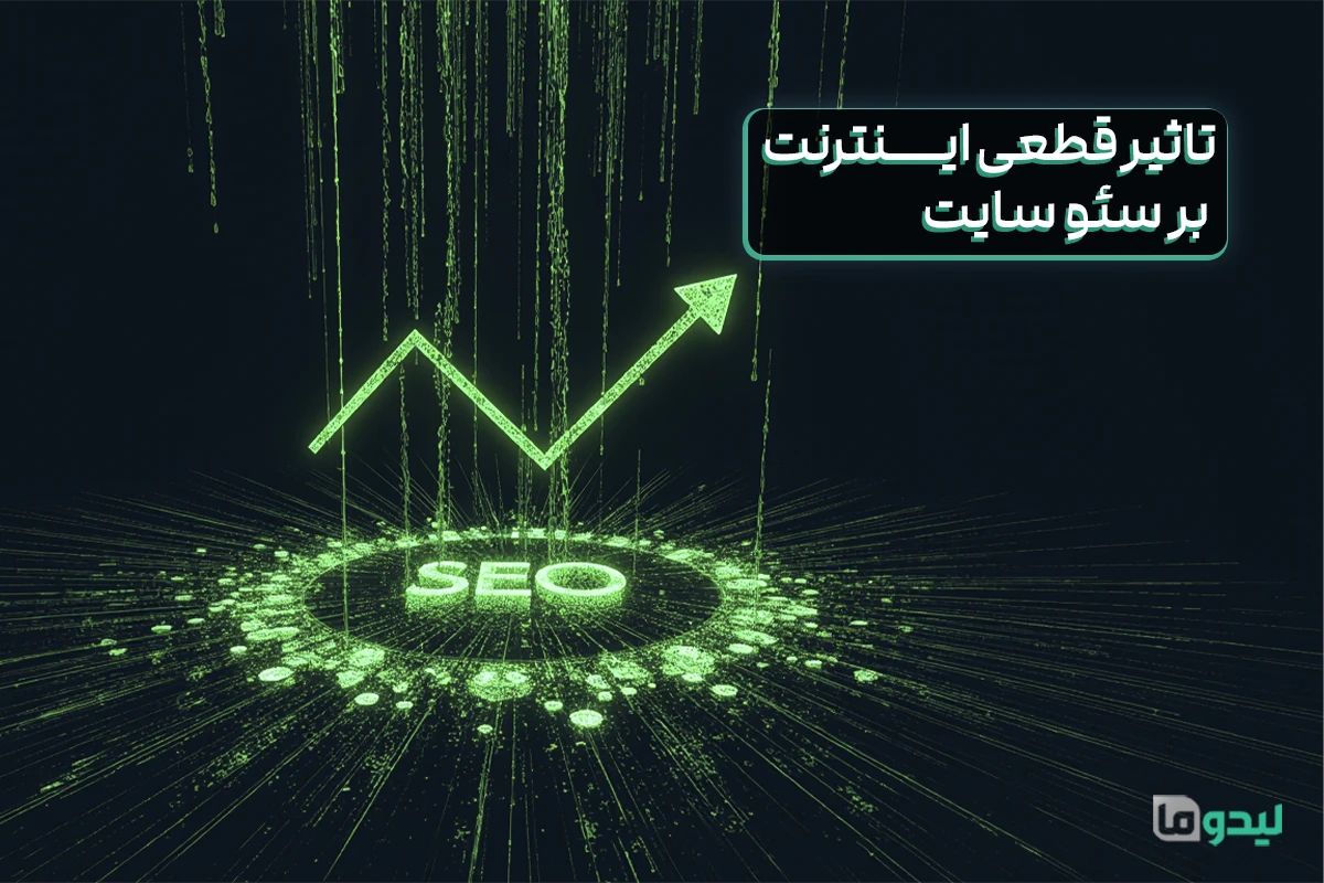 تاثیر قطعی اینترنت بر سئو
