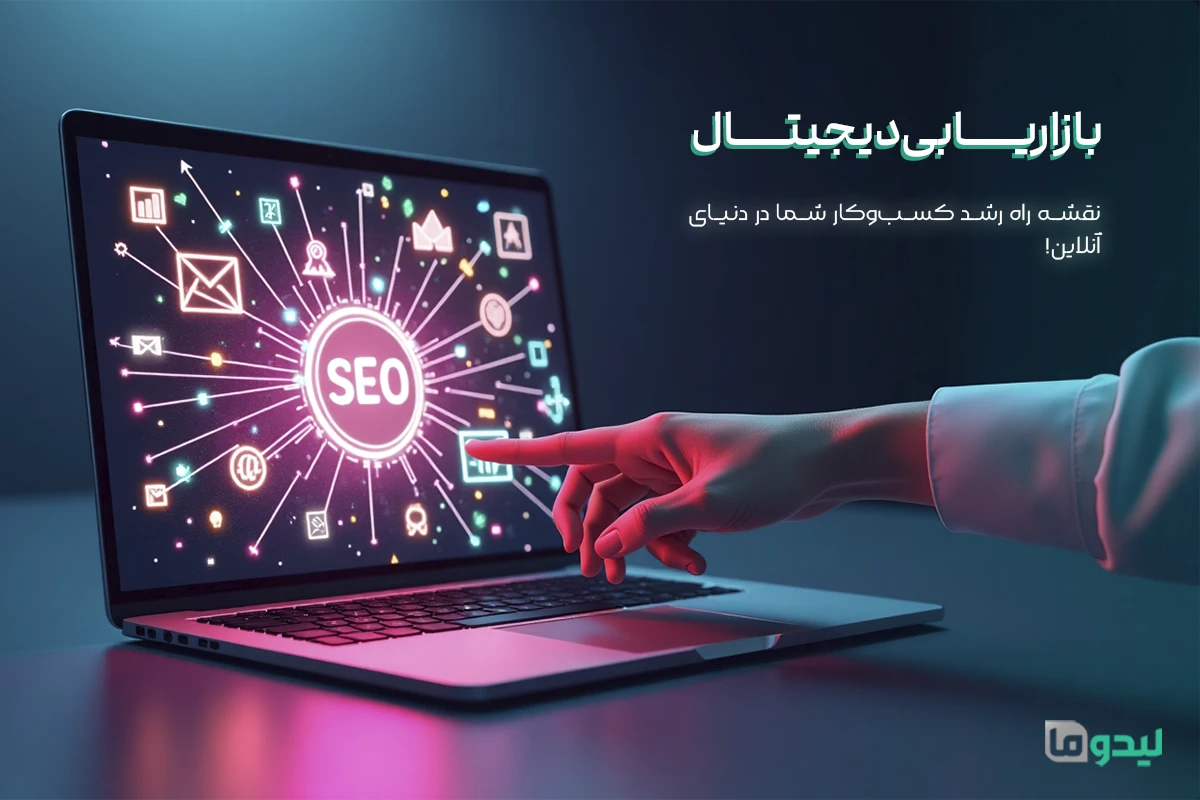 بازاریابی دیجیتال چیست | لیدوما