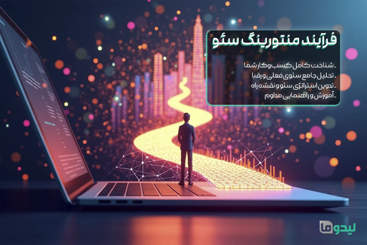 خدمات کوچینگ سئو لیدوما
