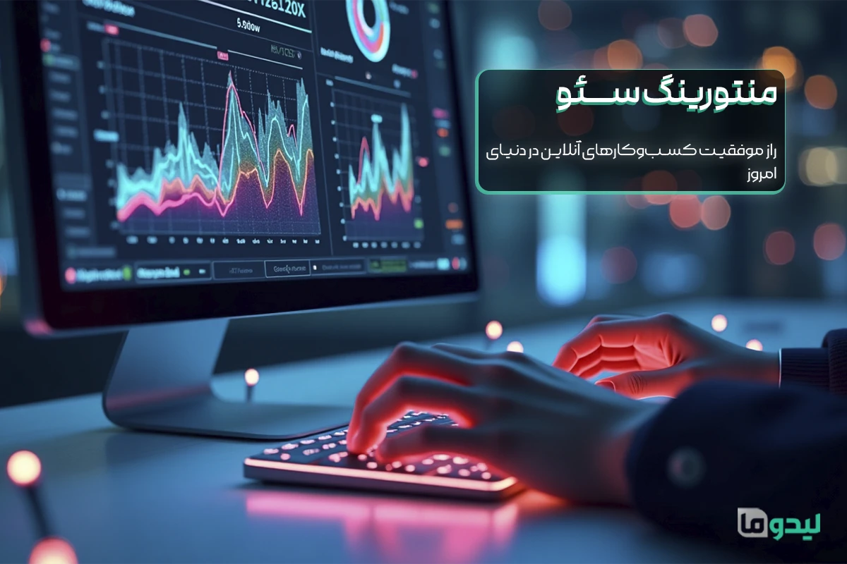 خدمات منتورینگ سئو لیدوما