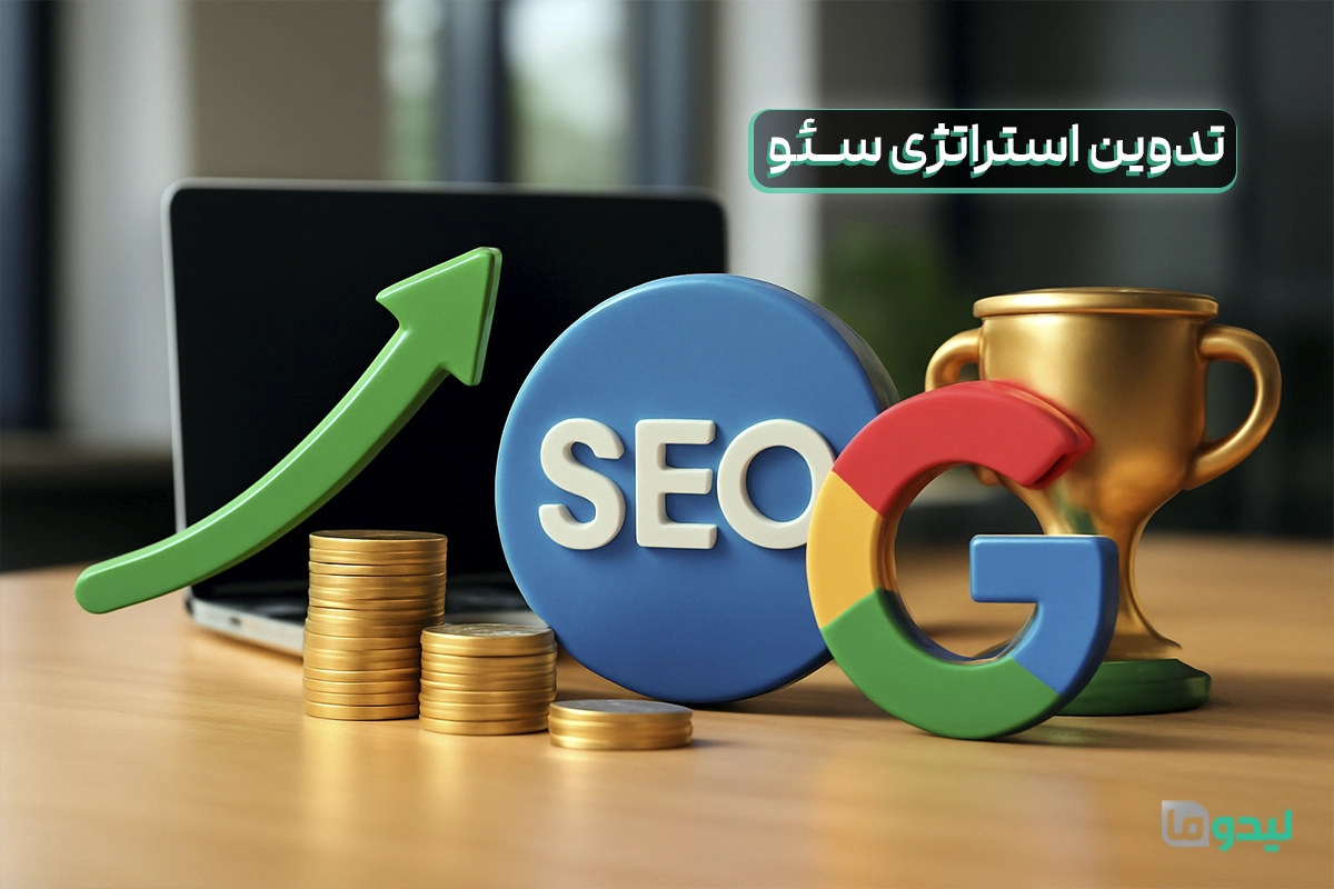 خدمات تدوین استراتژی سئو لیدوما