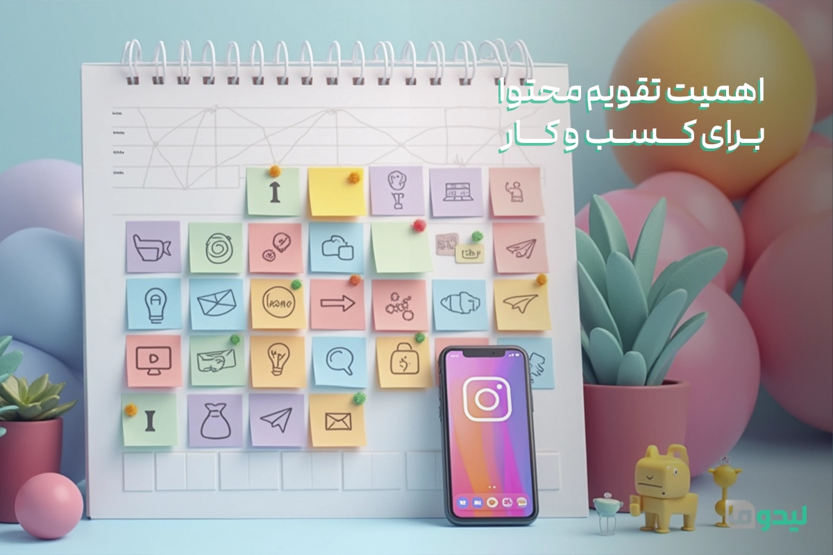 اهمیت تقویم محتوا 1404