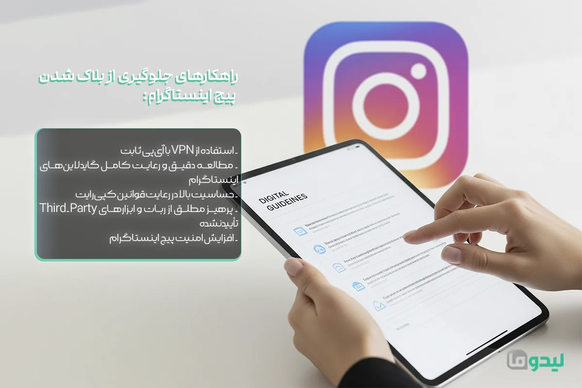 راهکار‌های جلوگیری از بلاک شدن اینستاگرام