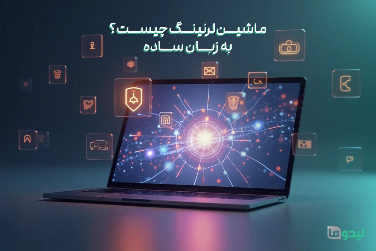ماشین لرنینگ چیست؟ به زبان ساده